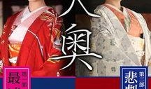 大奥第一章在线观看,宫廷权谋，爱恨交织的序幕拉开