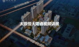 太原恒大珺睿最新爆料,品质生活新篇章即将开启