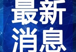 柳州爆料热点事件视频最新
