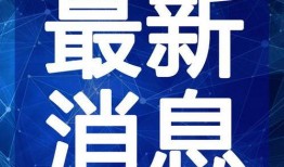 柳州爆料热点事件视频最新