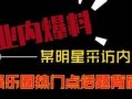 最新热点娱乐爆料视频,明星大事件幕后真相大揭秘！