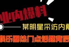 最新热点娱乐爆料视频,明星大事件幕后真相大揭秘！
