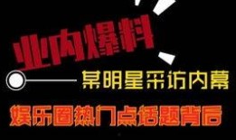 最新热点娱乐爆料视频,明星大事件幕后真相大揭秘！