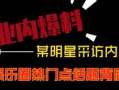 最新热点娱乐爆料视频,明星大事件幕后真相大揭秘！