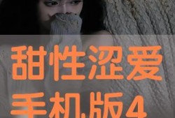 甜性涩爱手机在线观看视频观看,甜性涩爱手机在线观看视频精彩回顾
